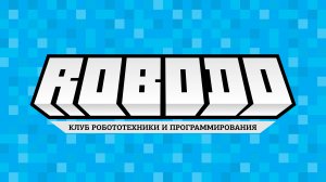 Рободо - сеть клубов робототехники и программирования для детей от 5 до 15 лет. Robodoclub.ru
