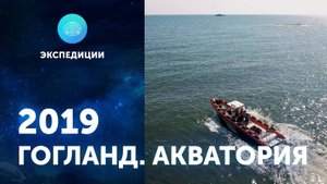 "Гогланд. Акватория". ЦПИ РГО 2019
