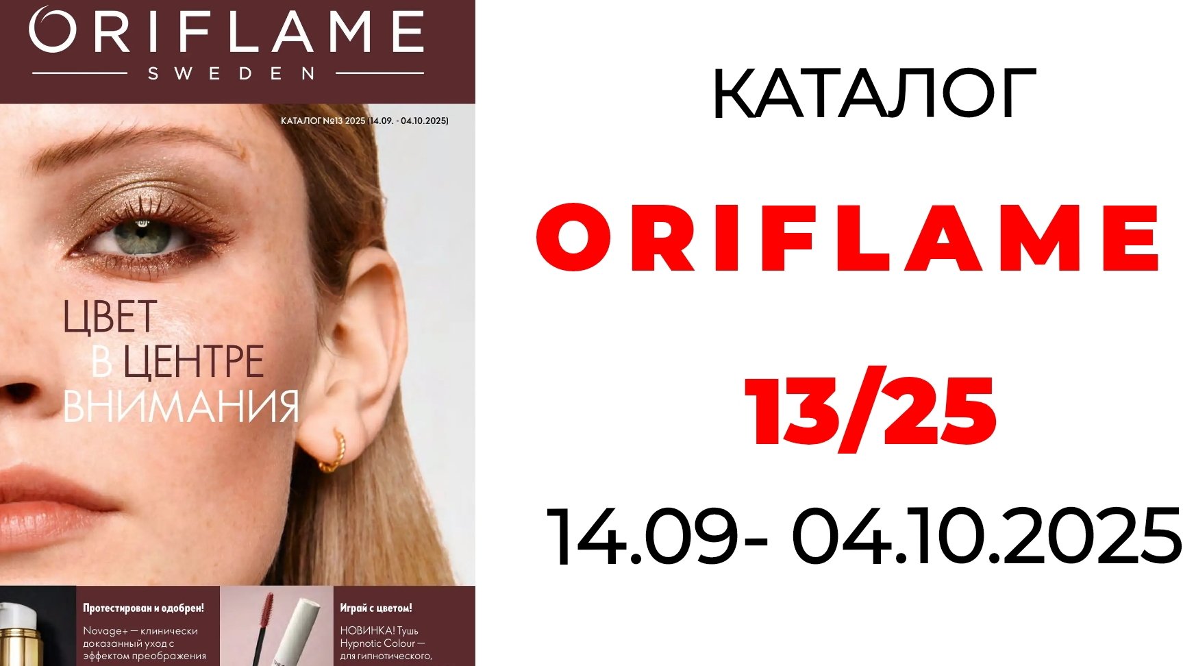 каталог ORIFLAME 13/25 #орифлэйм #орифлейм #oriflame #oriflame13 #орифлейм13 #ценыорифлэйм #каталог