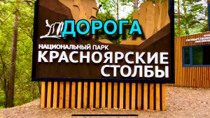 Дорога по национальному парку «Красноярские Столбы»,  до первых столбов. Эпизод 2