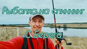 243-Рыбалка на спиннинг с берега.(20.08.2025)