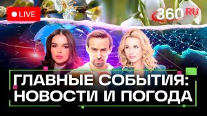 Пожар под Геленджиком. Удары по ВСУ. Патриотические песни в школах. Погода на 28 августа. Трансляция