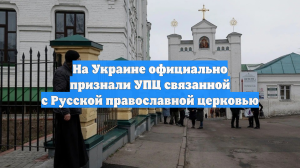 На Украине официально признали УПЦ связанной с Русской православной церковью