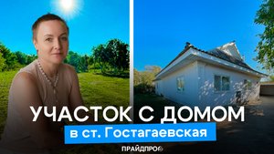 Участок 17 соток в ст. Гостагаевская