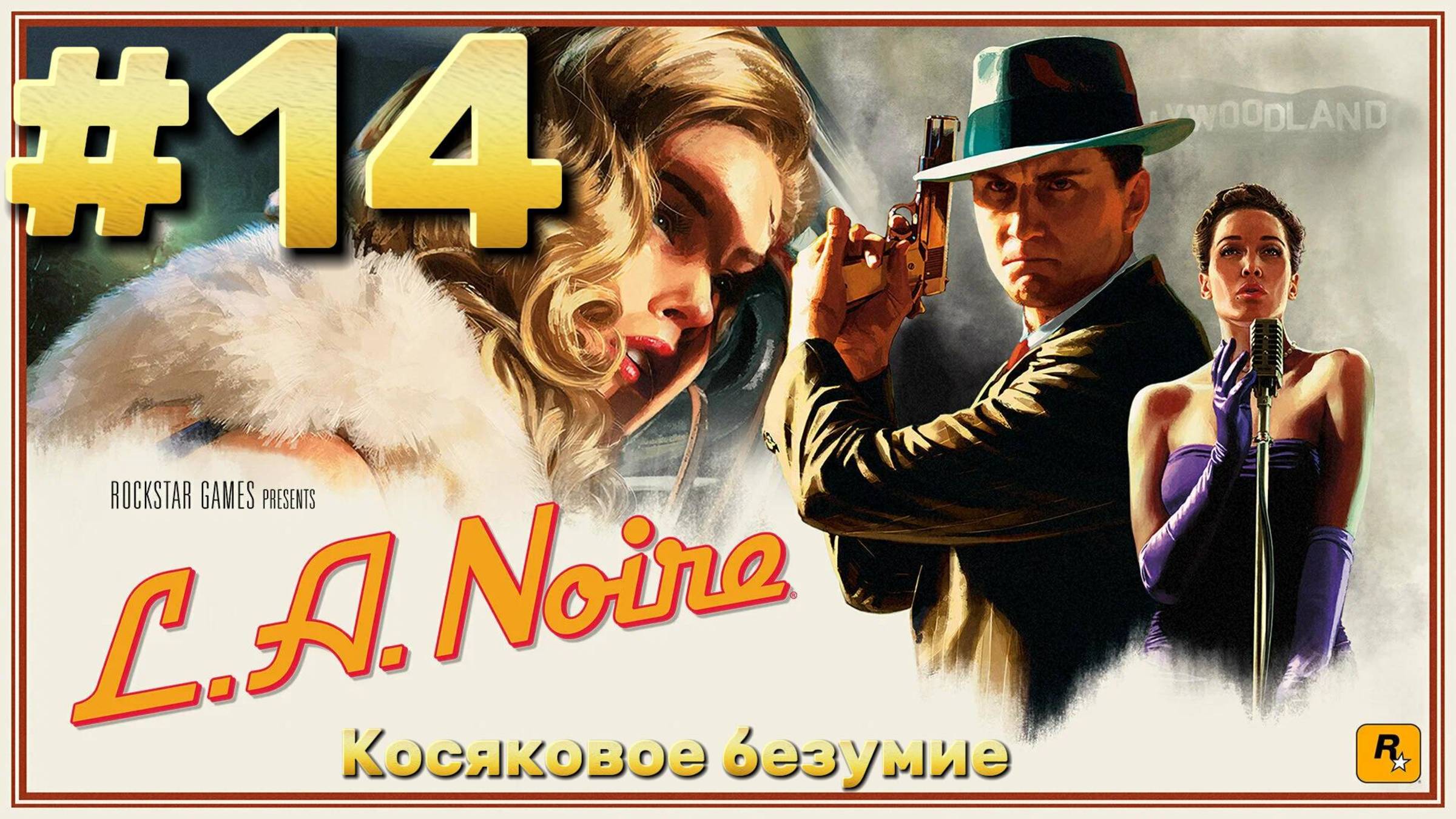 L.A. Noire ► Косяковое безумие ► Прохождение #14
