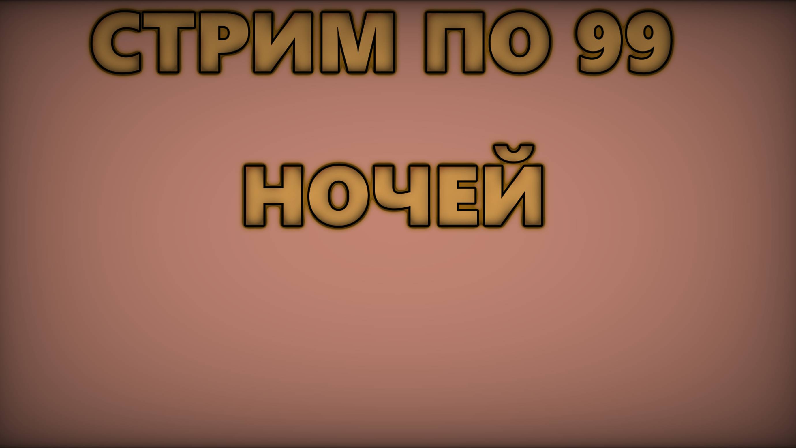 СТРИМ ПО 99 НОЧЕЙ В ЛЕСУ! смотреть онлайн