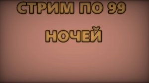 СТРИМ ПО 99 НОЧЕЙ В ЛЕСУ!