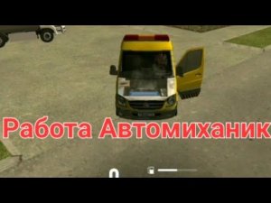 Обзор работы Автомехаником на Гранд Мобайл