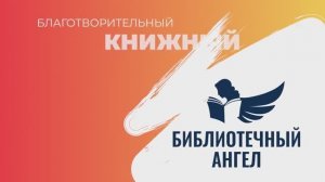 Благотворительный книжный проект «Библиотечный ангел»