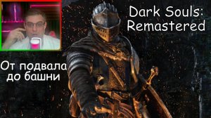 Dark Souls Remastered ▶ От подвала до башни №43