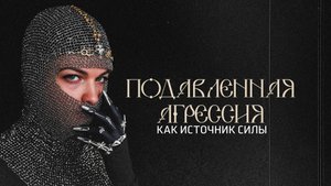 Как психолог помогает клиенту справиться с подавленной агрессией: демонстрационная сессия