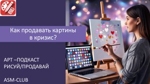 Как продавать творческие работы в кризис I Арт-Подкаст РИСУЙ-ПРОДАВАЙ выпуск 27
