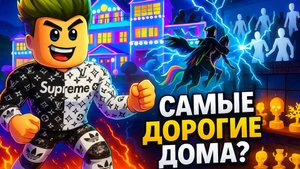 ОБЗОР НА САМЫЕ ДОРОГИЕ И ПОПУЛЯРНЫЕ ДОМА В ПИЦЦЕРИИ РОБЛОКС! Work at a pizza place, Roblox