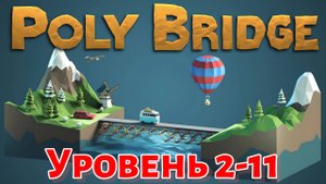 Poly Bridge прошел уровень 2-11