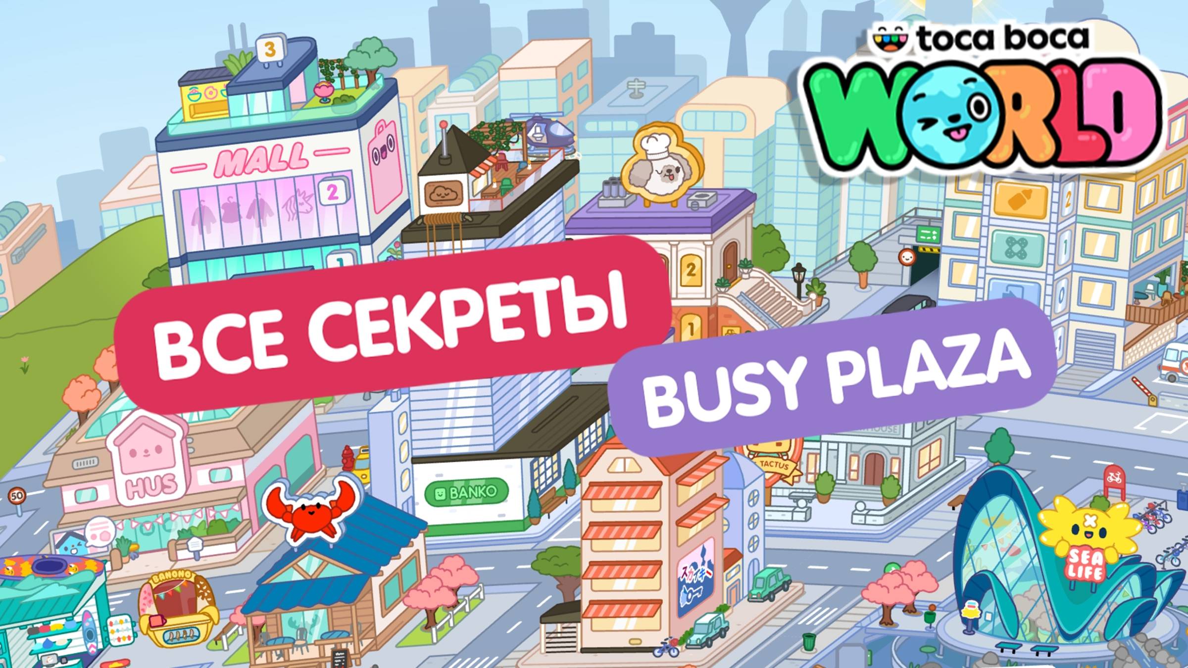 Все секреты мира "Деловой центр" в Тока Бока // Toca Life World смотреть онлайн