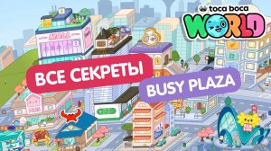 Все секреты мира "Деловой центр" в Тока Бока // Toca Life World