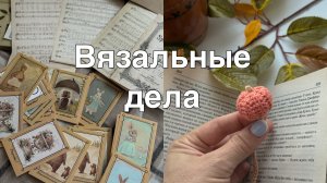 Что связала?🧶//Атмосферные осенние покупки🧡