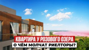 Квартира у РОЗОВОГО ОЗЕРА за 9,1 млн – рай или обман?