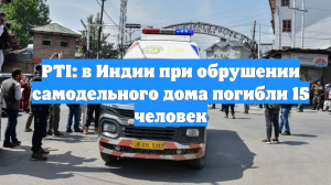 PTI: в Индии при обрушении самодельного дома погибли 15 человек