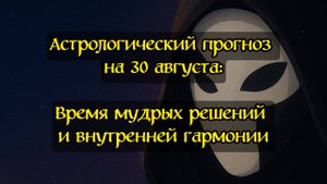 Гороскоп на 30 августа | Астрологический прогноз для всех знаков зодиака