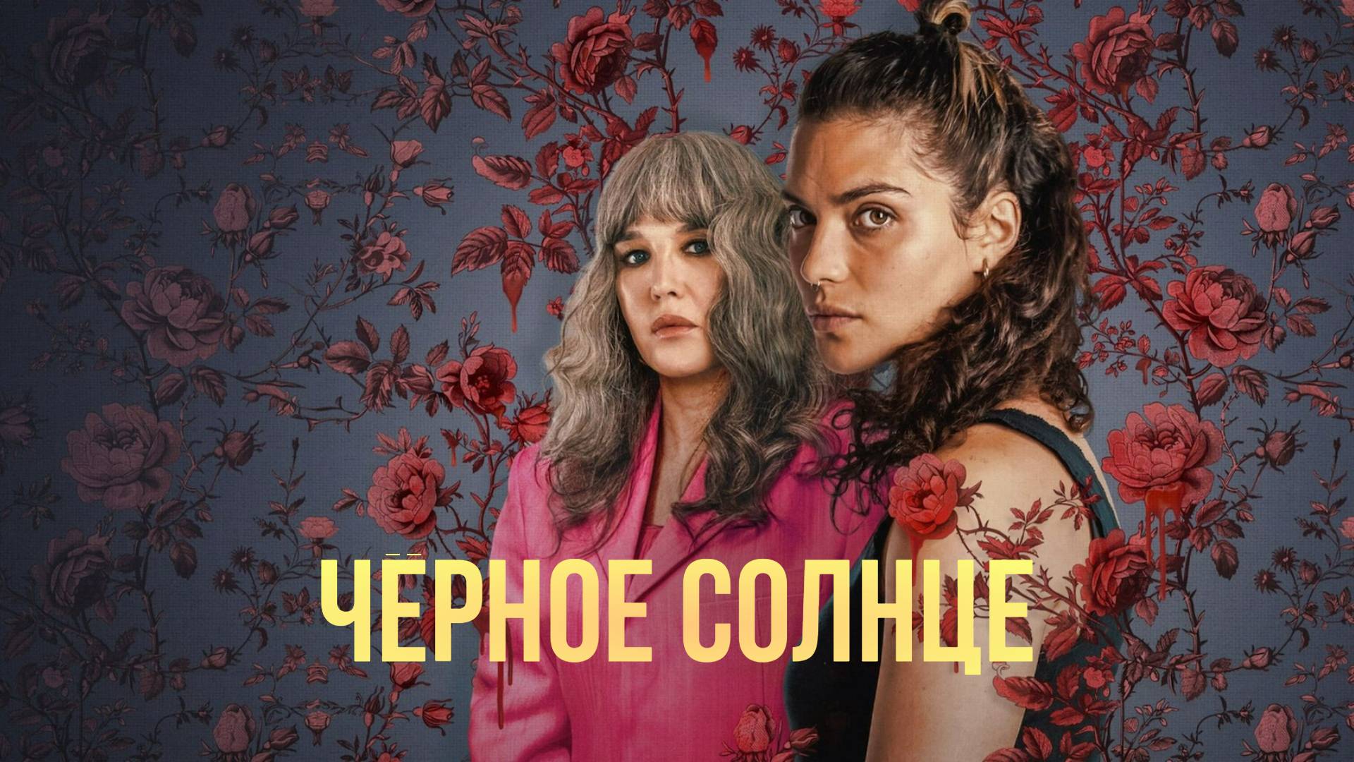 Сериал Чёрное солнце  – 1 сезон 1 серия / Qui Sème Le Vent