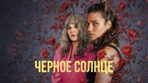 Сериал Чёрное солнце  – 1 сезон 1 серия / Qui sème le vent