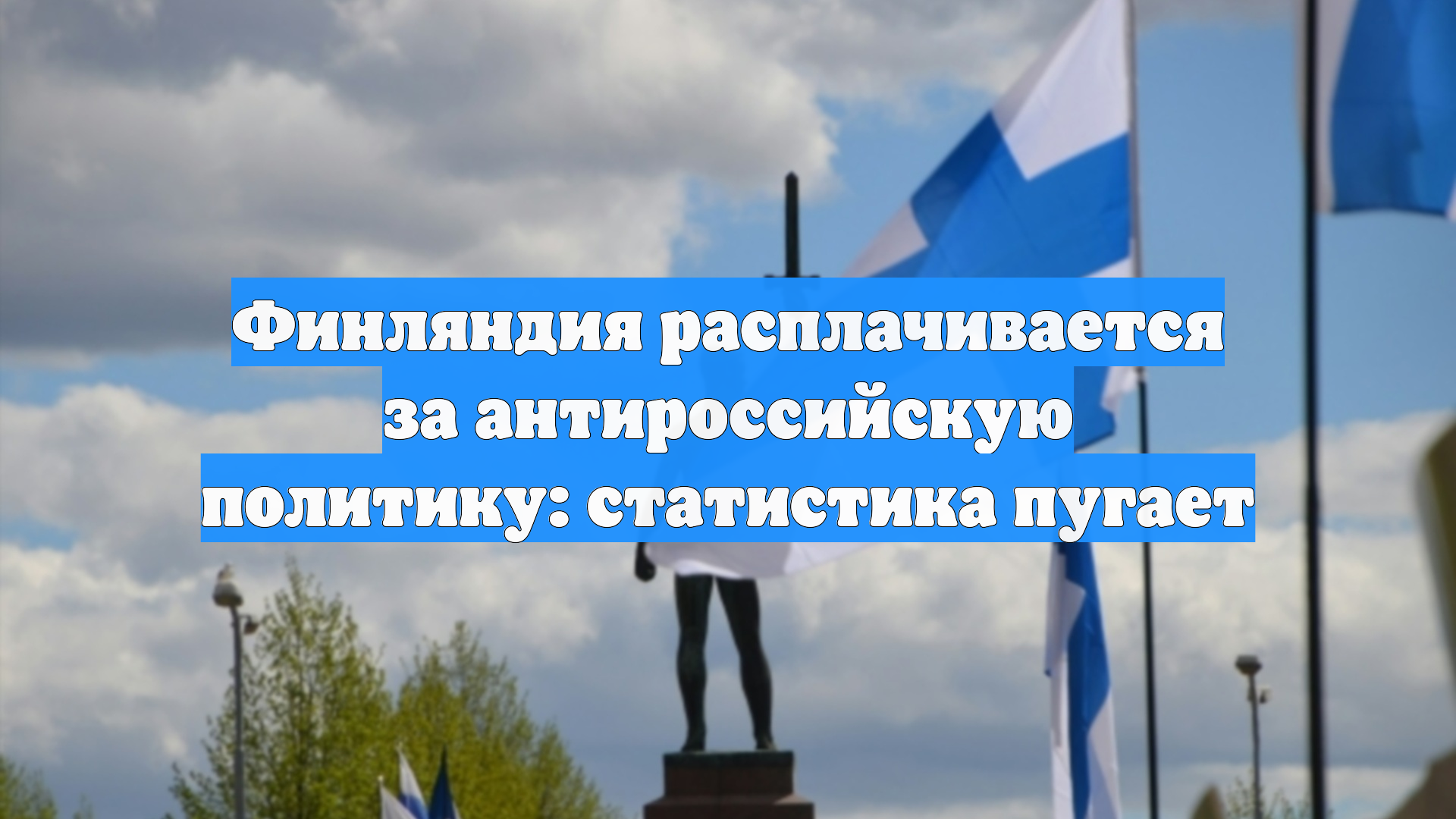 Финляндия расплачивается за антироссийскую политику: статистика пугает