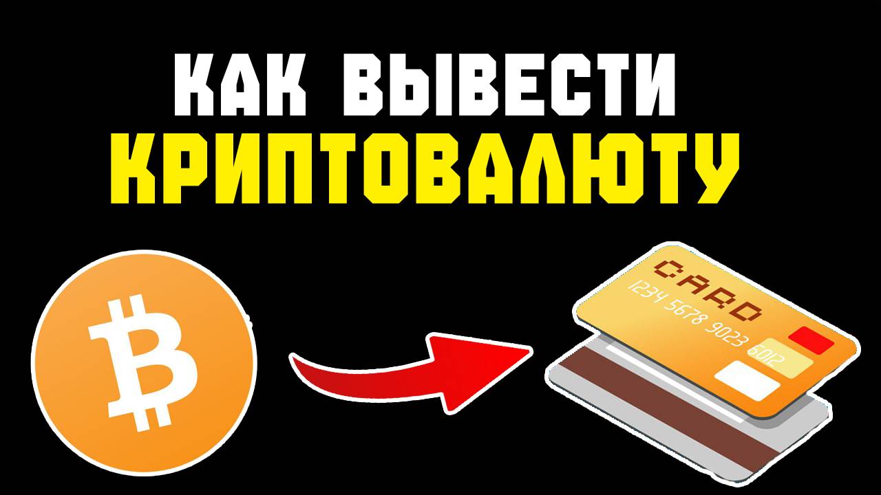 как вывести криптовалюту в рубли смотреть онлайн