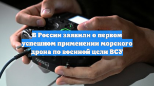 В России заявили о первом успешном применении морского дрона по военной цели ВСУ