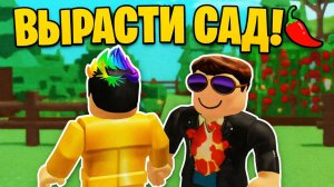 🌱 Алекс и Папа в Roblox: Выращиваем Сад и Зарабатываем Миллиарды! 🍇🍅