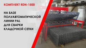 Комплект RDN-1500 на базе полуавтоматической линии PAL для сварки кладочной сетки