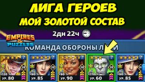 ЛИГА ГЕРОЕВ ИНТЕРЕСНЕЕ ТУРНИРА? // МОЯ ЗОЛОТАЯ КОМАНДА АТАКИ // EMPIRES PUZZLES