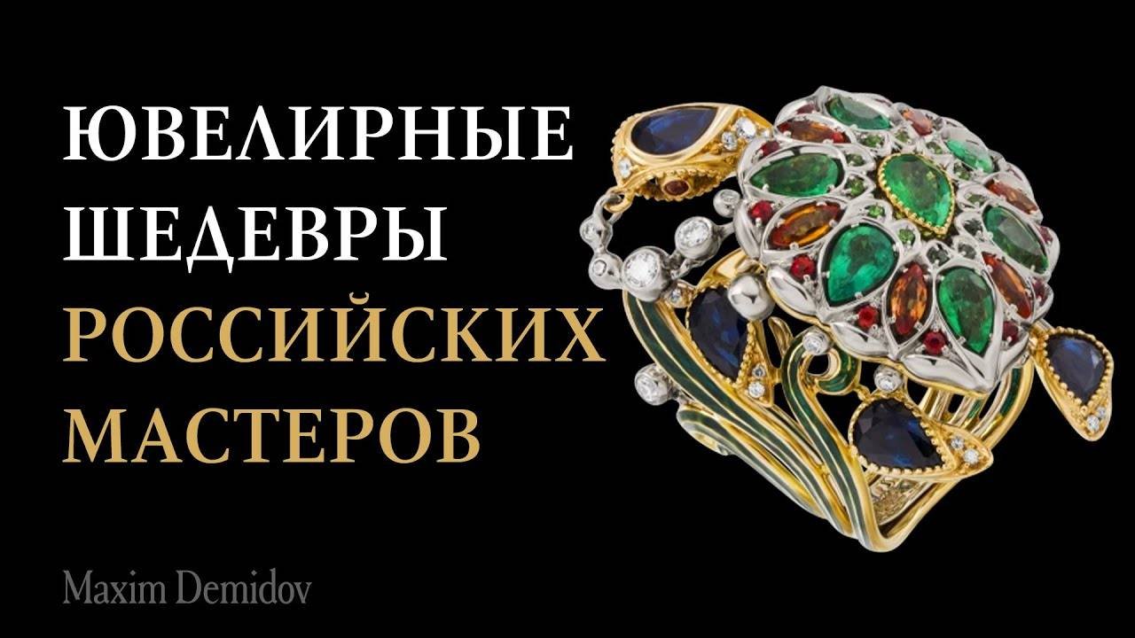 Работы российских ювелиров. Шедевры, которые стоит увидеть!