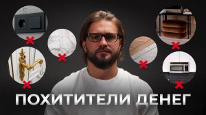 ТОП-8 ВЕЩЕЙ, из-за которых ваша квартира выглядит дешево!