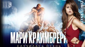 Мари Краймбрери + Selena Marie Gomez = Коллаб by Rеальный Бе