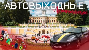 АвтоВыходные Архангельское 2025