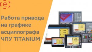 Работа привода на графике асциллографа ЧПУ TITANIUM