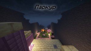 Майнкрафт паркур прохождение карты "The line parkour"
