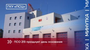 ПСО 213 (ПСЦ)