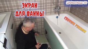 Монтаж экрана ванны своими руками. Часть 2 - гипсокартон
