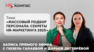 Массовый подбор персонала: секреты HR-маркетинга 2025 г.