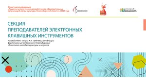Секция преподавателей электронных клавишных инструментов.