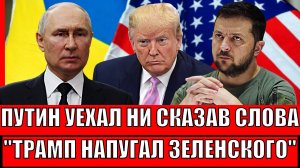 Путин уехал не сказав ни слова! Трамп сразу напугал Зеленского// Украине ставят ультиматум!