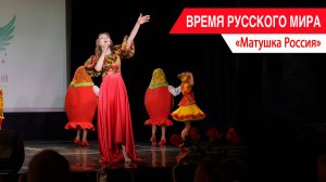 «Время Русского мира»: Матушка Россия