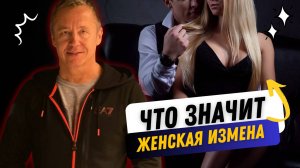 Женская измена отличается от мужской. Эту правду женщины никогда тебе не расскажут