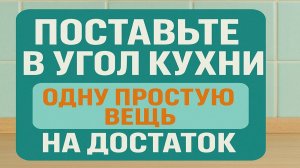 Что поставить в угол кухни, чтобы в доме поселились деньги, удача, радость и изобилие