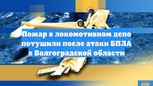 Пожар в локомотивном депо потушили после атаки БПЛА в Волгоградской области