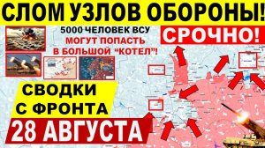 Свежая сводка 28 августа! Катастрофические удары!! Покровск, Днепр.обл! Cеверск Переговоры Трамп