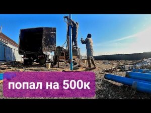 Цена за метр?Цена ошибки Перебуриваем скважину на воду#бурение #скважина#буровоедело#ремонтскважины