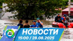 Новости 15:00 от 28.08.2025